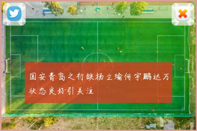 国安青岛之行缺杨立瑜何宇鹏达万状态良好引关注