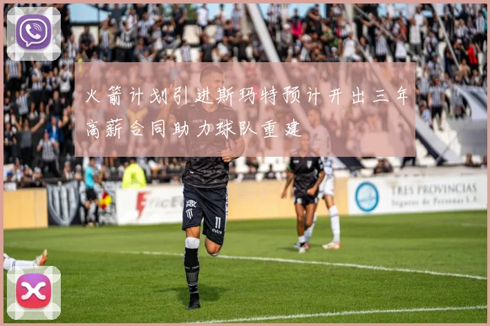 火箭计划引进斯玛特预计开出三年高薪合同助力球队重建