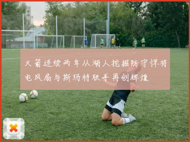 火箭连续两年从湖人挖掘防守悍将电风扇与斯玛特联手再创辉煌